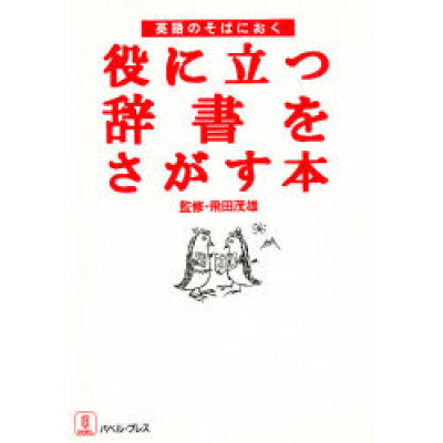 楽天市場 バベル プレス 役に立つ辞書をさがす本 英語のそばにおく バベル プレス 価格比較 商品価格ナビ 楽天市場 バベル プレス 役に立つ辞書をさがす本 英語のそばにおく バベル プレス 価格比較 商品価格ナビ